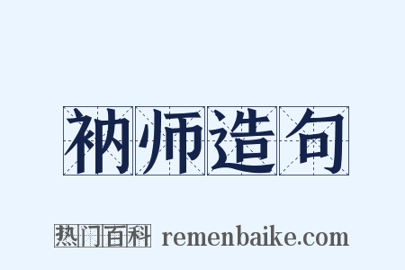 衲师造句是什么意思的图片